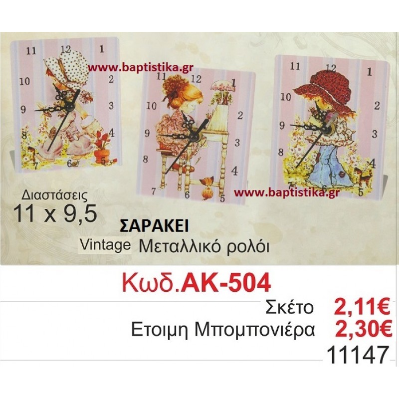 ΣΑΡΑ ΚΕΙ ΡΟΛΟΙ ΜΕΤΑΛΛΙΚΟ VINTAGE μπομπονιερες βαφτισης και δωρα παρτυ σε οικονομικες και φθηνες τιμες Ζωγραφου Ιλισια Πειραιας Περιστερι Πετρουπολη Χαλανδρι Χαιδαρι504 ΣΑΡΑ ΚΕΙ ΡΟΛΟΙ ΜΕΤΑΛΛΙΚΟ VINTAGE μπομπονιερες βαφτισης και δωρα παρτυ σε οικονομικες και φθηνες τιμες Ζωγραφου Ιλισια Πειραιας Περιστερι Πετρουπολη Χαλανδρι Χαιδαρι504